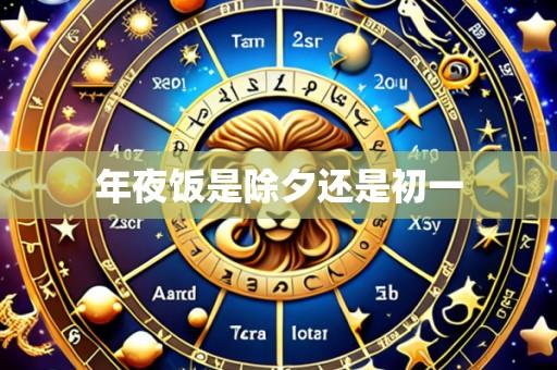 年夜饭是除夕还是初一