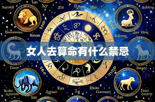 女人去算命有什么禁忌