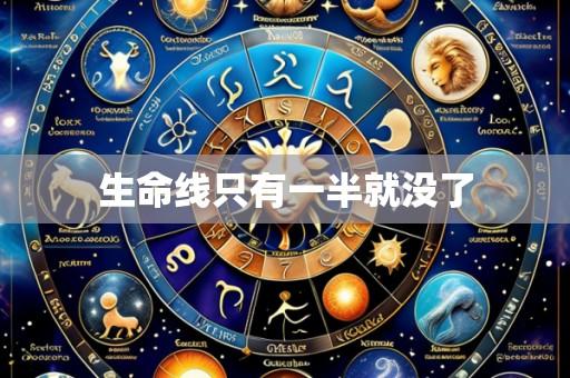 生命线只有一半就没了