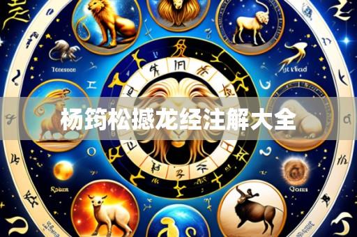 杨筠松撼龙经注解大全