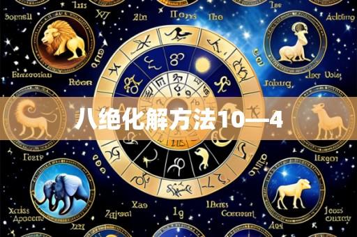 八绝化解方法10—4
