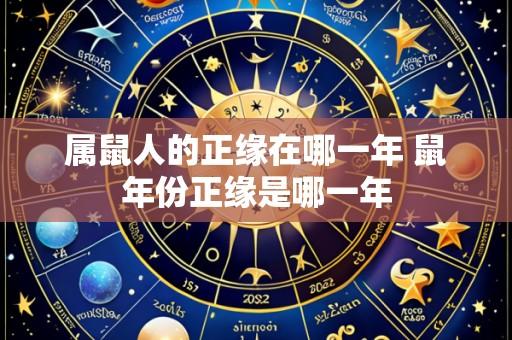 属鼠人的正缘在哪一年 鼠年份正缘是哪一年