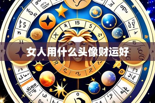 女人用什么头像财运好