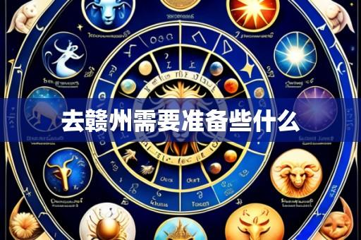 去赣州需要准备些什么