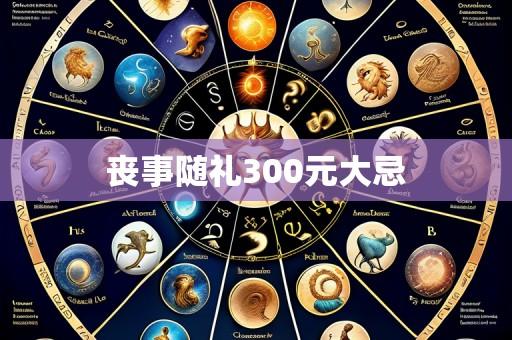 丧事随礼300元大忌