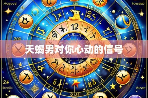 天蝎男对你心动的信号