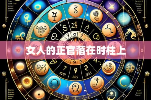 女人的正官落在时柱上