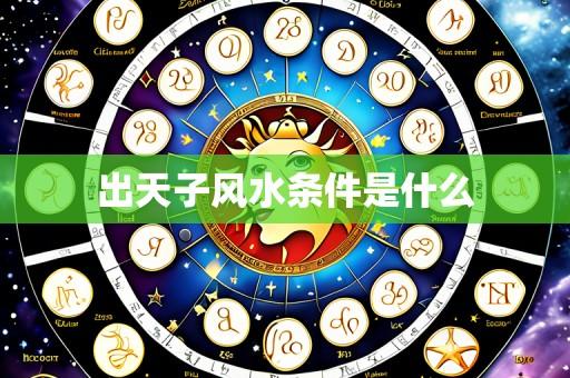 出天子风水条件是什么