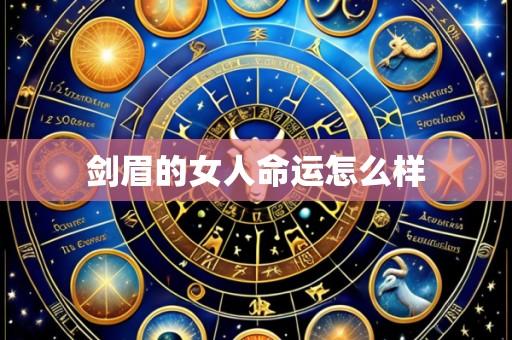 剑眉的女人命运怎么样