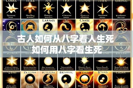 古人如何从八字看人生死 如何用八字看生死