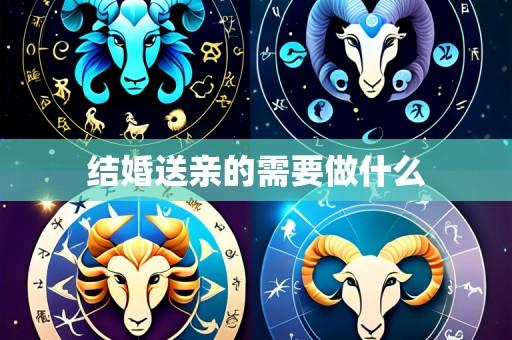 结婚送亲的需要做什么