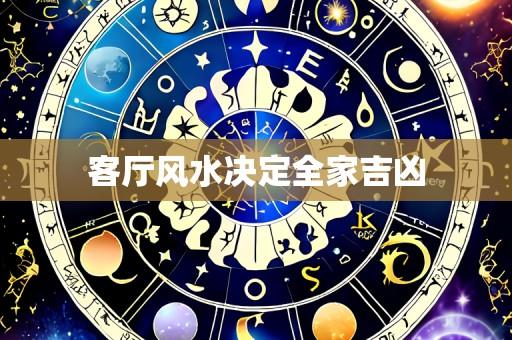 客厅风水决定全家吉凶