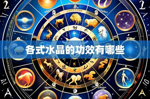 各式水晶的功效有哪些