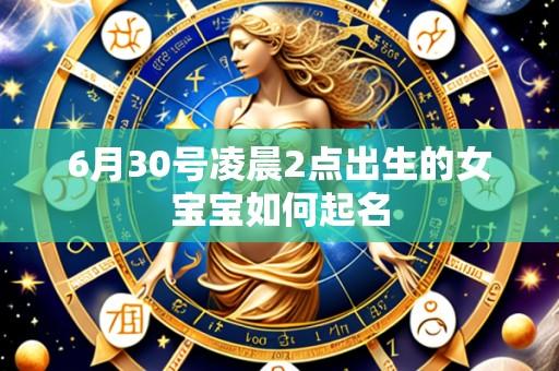 6月30号凌晨2点出生的女宝宝如何起名