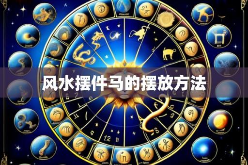 风水摆件马的摆放方法