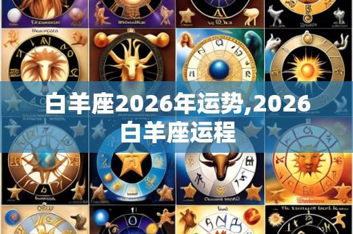 白羊座2026年运势,2026白羊座运程