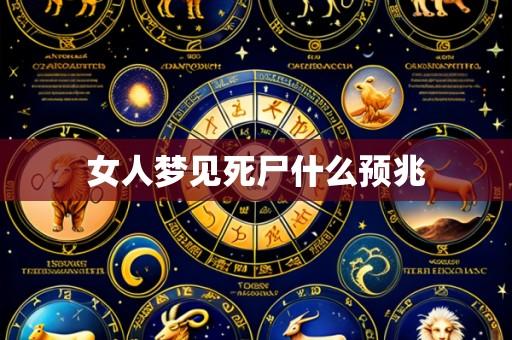 女人梦见死尸什么预兆