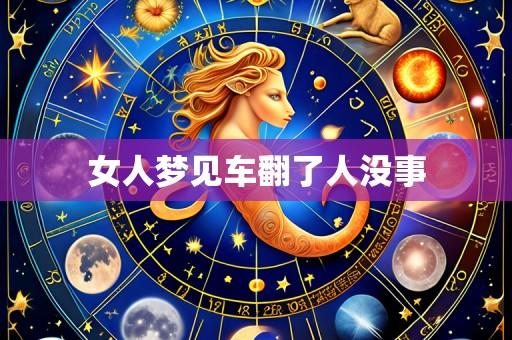 女人梦见车翻了人没事
