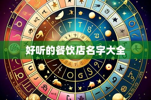 好听的餐饮店名字大全