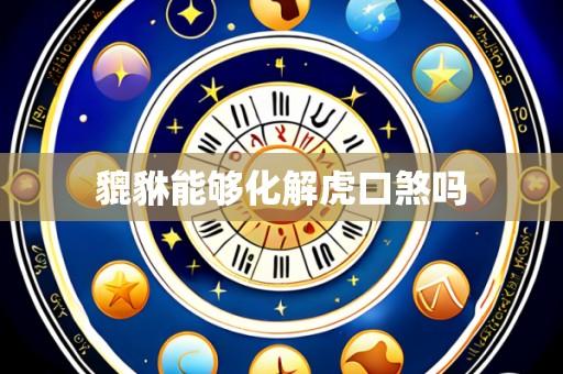 貔貅能够化解虎口煞吗