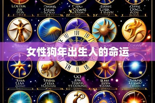 女性狗年出生人的命运