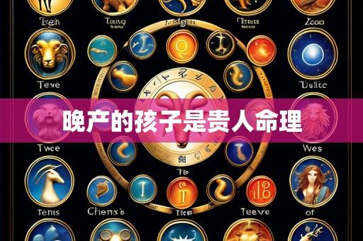 晚产的孩子是贵人命理