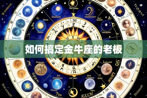 如何搞定金牛座的老板