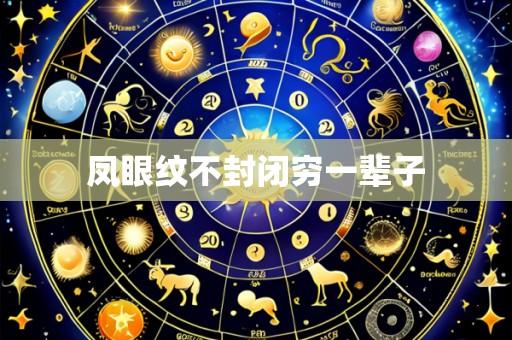 凤眼纹不封闭穷一辈子