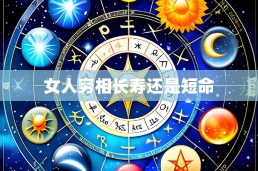 女人穷相长寿还是短命