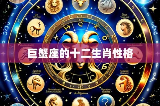 巨蟹座的十二生肖性格