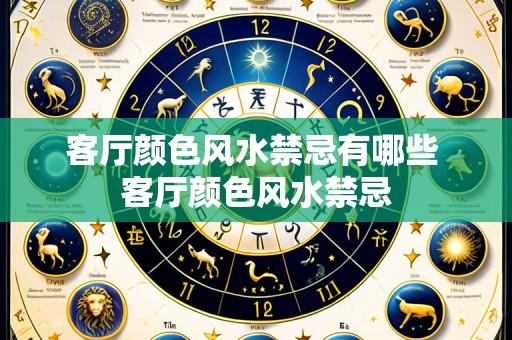 客厅颜色风水禁忌有哪些 客厅颜色风水禁忌