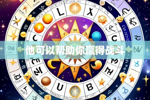 他可以帮助你赢得战斗