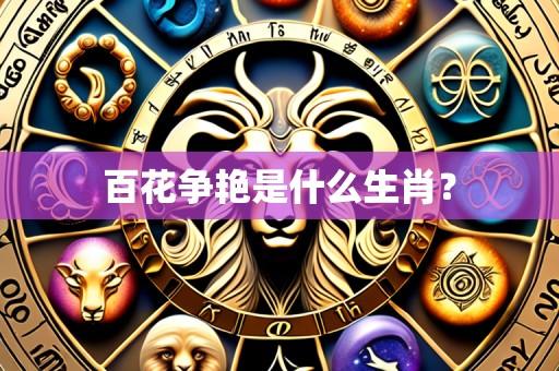 百花争艳是什么生肖?
