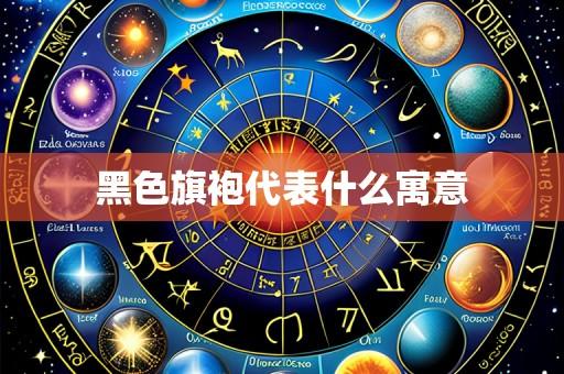 黑色旗袍代表什么寓意