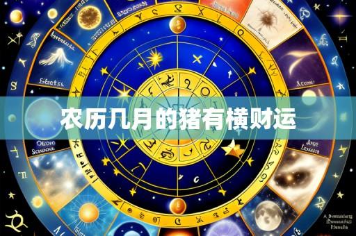 农历几月的猪有横财运
