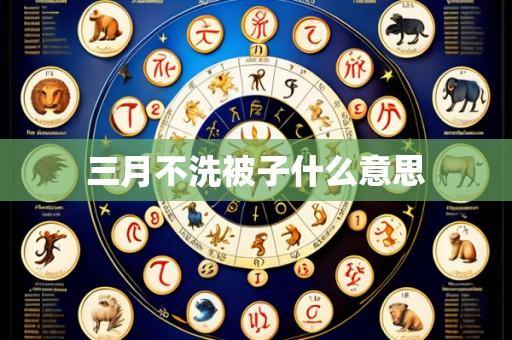 三月不洗被子什么意思