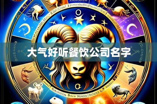 大气好听餐饮公司名字