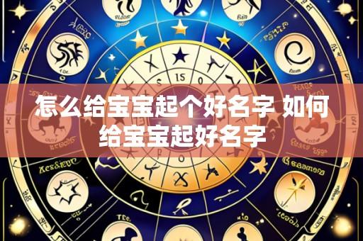 怎么给宝宝起个好名字 如何给宝宝起好名字