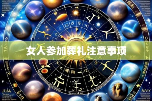 女人参加葬礼注意事项