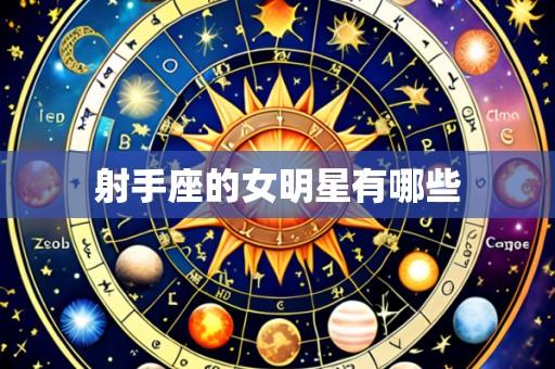 射手座的女明星有哪些