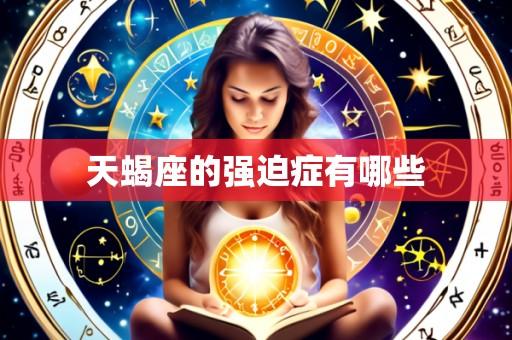 天蝎座的强迫症有哪些