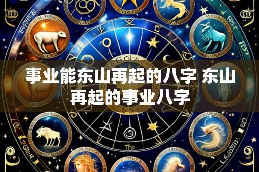 事业能东山再起的八字 东山再起的事业八字