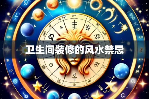 卫生间装修的风水禁忌