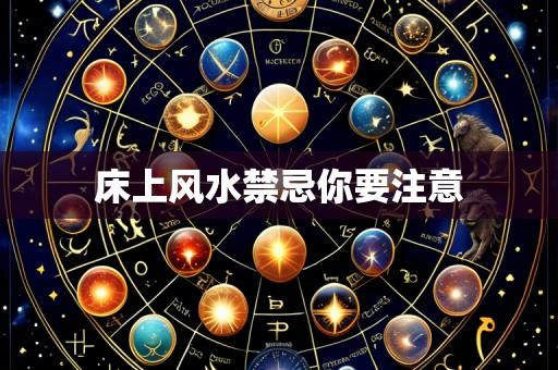 床上风水禁忌你要注意