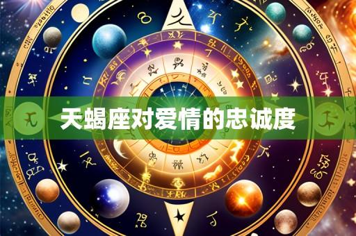 天蝎座对爱情的忠诚度