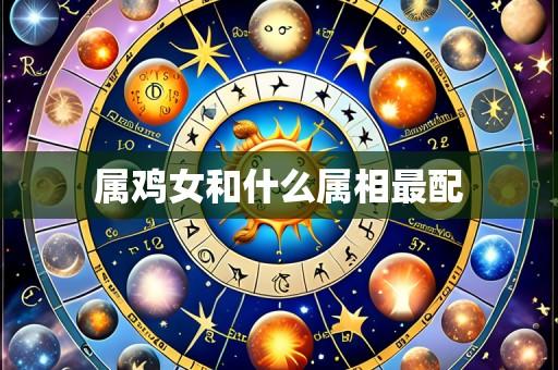 属鸡女和什么属相最配
