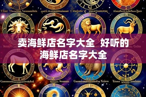 卖海鲜店名字大全 好听的海鲜店名字大全