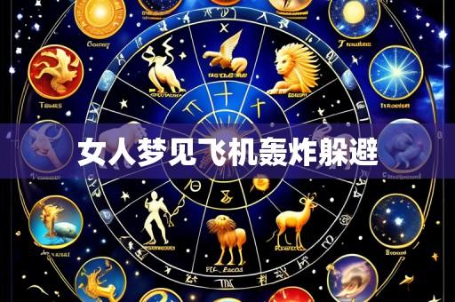 女人梦见飞机轰炸躲避