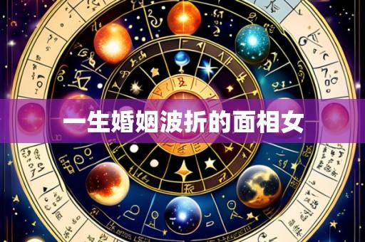 一生婚姻波折的面相女