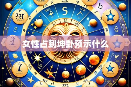 女性占到坤卦预示什么